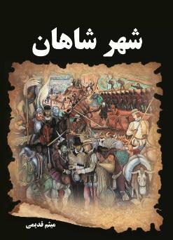 کتاب شهر شاهان
