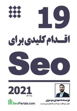 کتاب ۱۹ اقدام کلیدی برای سئو