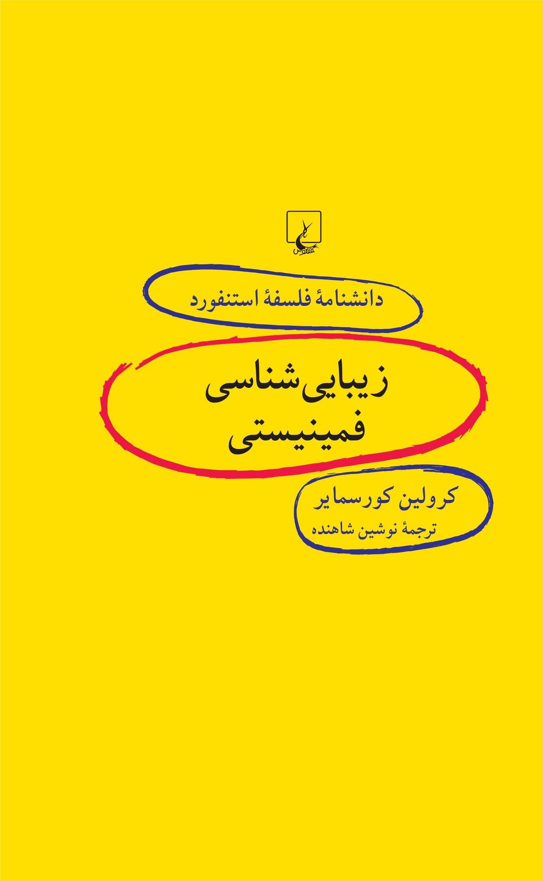 کتاب زیبایی شناسی فمینیستی