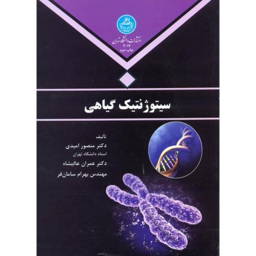 سیتوژنتیک گیاهی