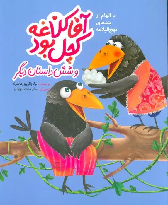 کتاب آقا کلاغه کچل بود و شش داستان دیگر
