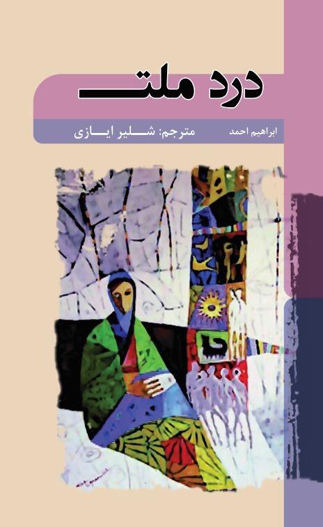 درد ملت