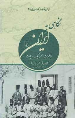 کتاب نگاهی به ایران
