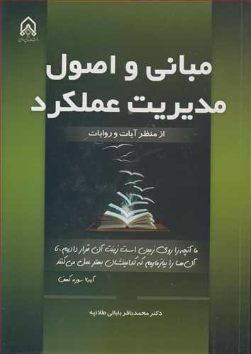 مبانی و اصول مدیریت عملکرد از منظر آیات و روایات