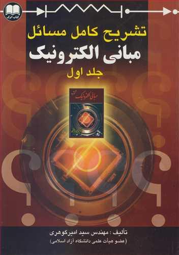 تشریح کامل مسائل مبانی الکترونیک جلد1