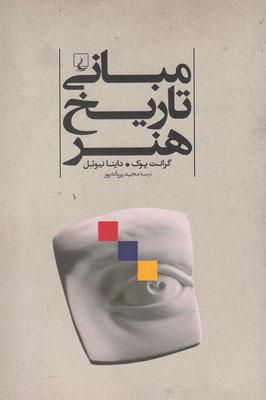 مبانی تاریخ هنر
