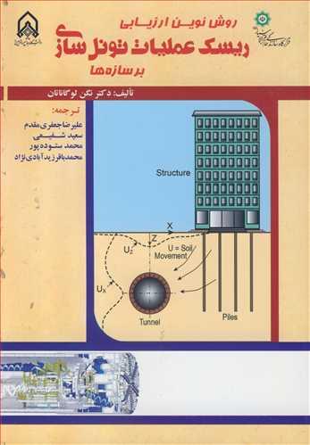 روش نوین ارزیابی ریسک عملیات تونل سازی برسازه ها