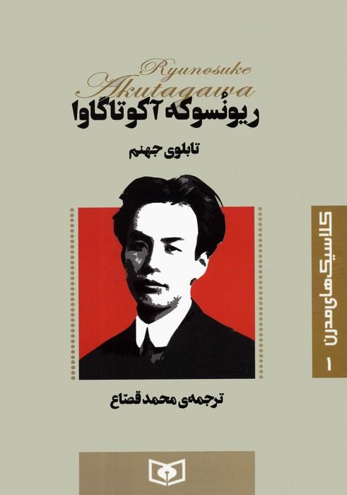 کتاب تابلوی جهنم