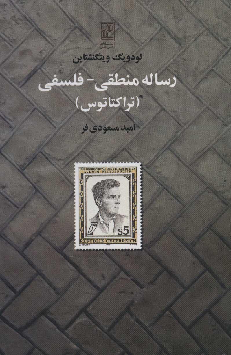 کتاب رساله منطقی-فلسفی