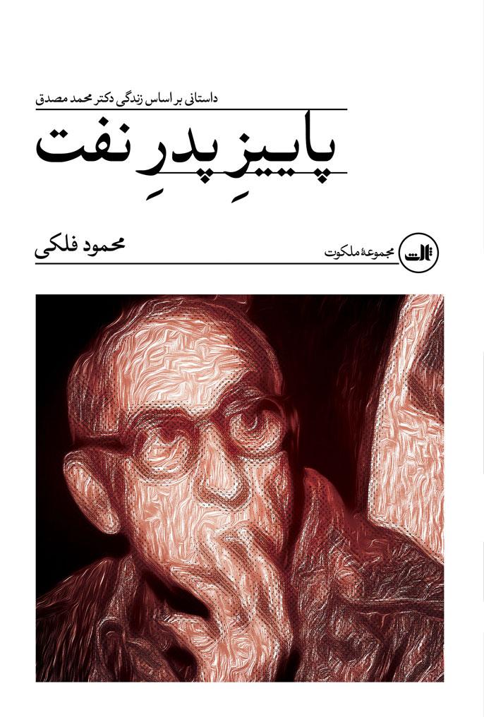 کتاب پاییز پدر نفت‫