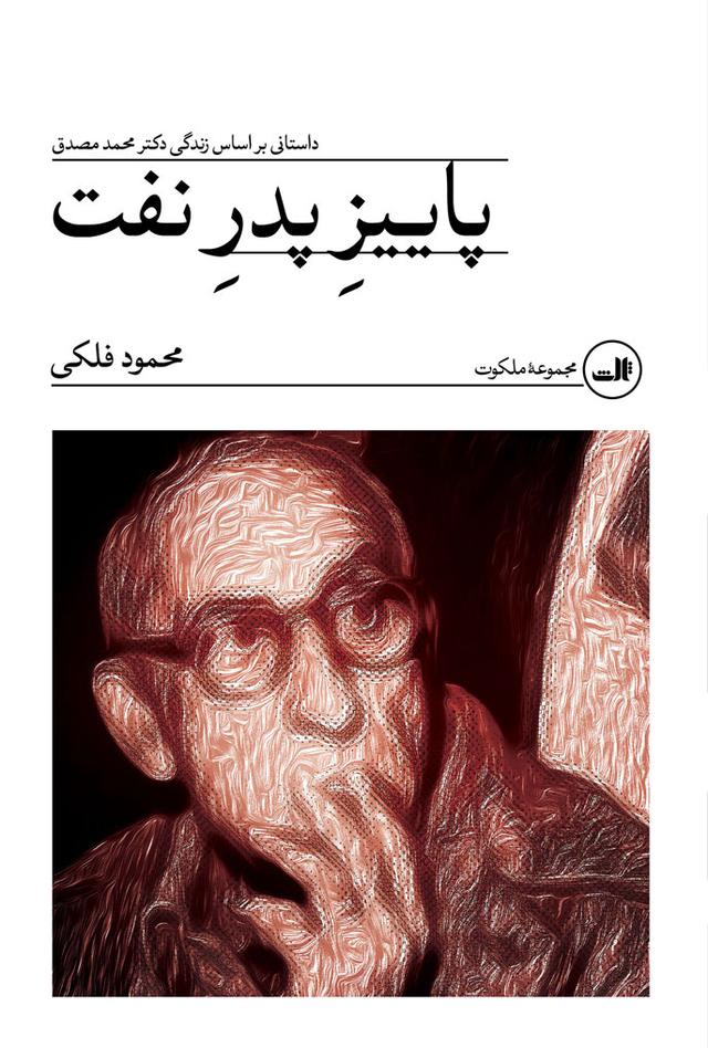 کتاب پاییز پدر نفت‫