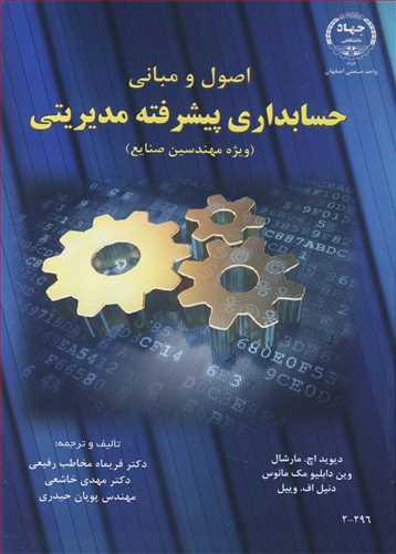 اصول و مبانی حسابداری پیشرفته مدیریتی