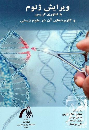 ویرایش ژنوم با فناوری کریسپر و کاربردهای آن در علوم زیستی