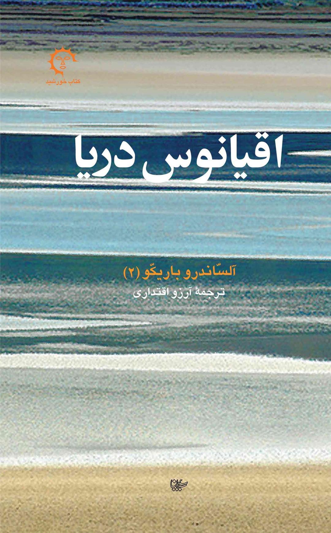 کتاب اقیانوس دریا