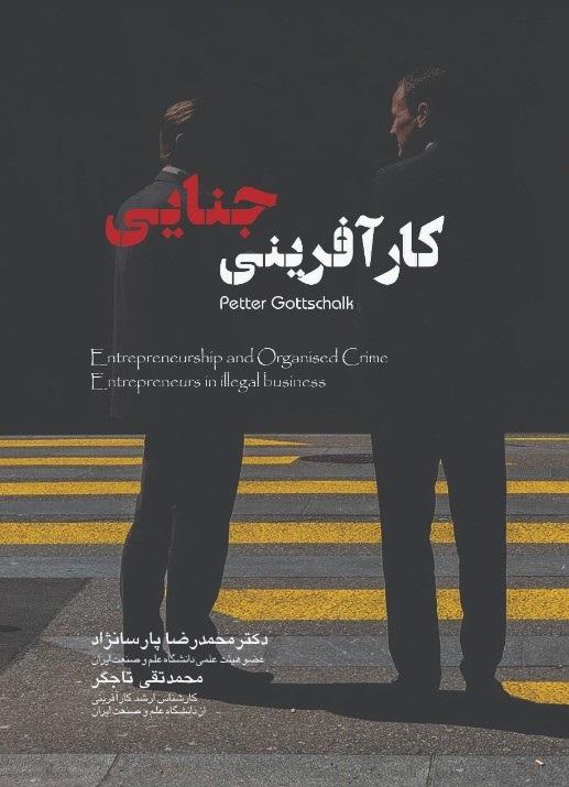 کتاب کارآفرینی جنایی