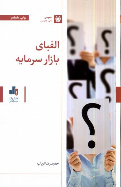 کتاب الفبای بازار سرمایه