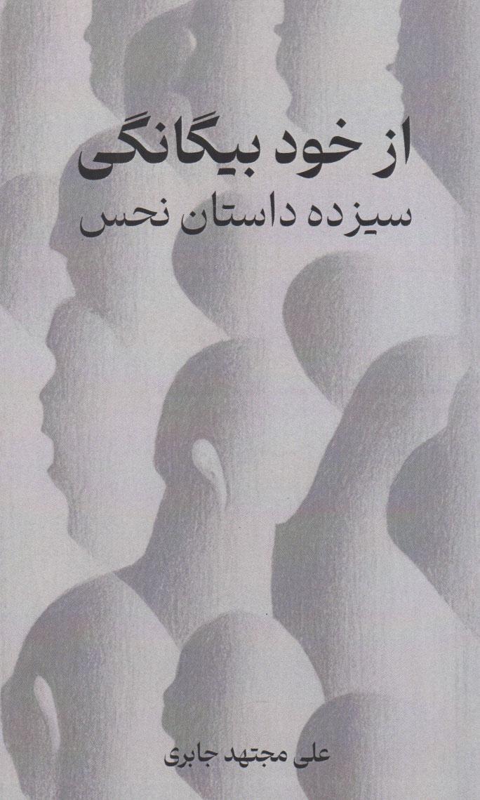 کتاب از خود بیگانگی