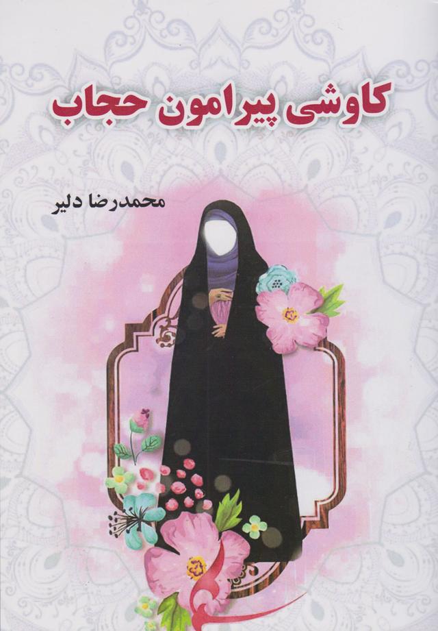 کتاب کاوشی پیرامون حجاب