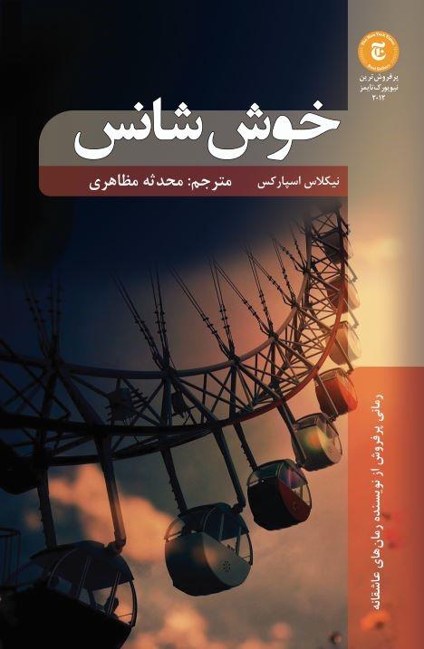 خوش شانس