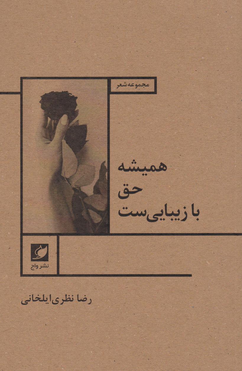 کتاب همیشه حق با زیبایی است