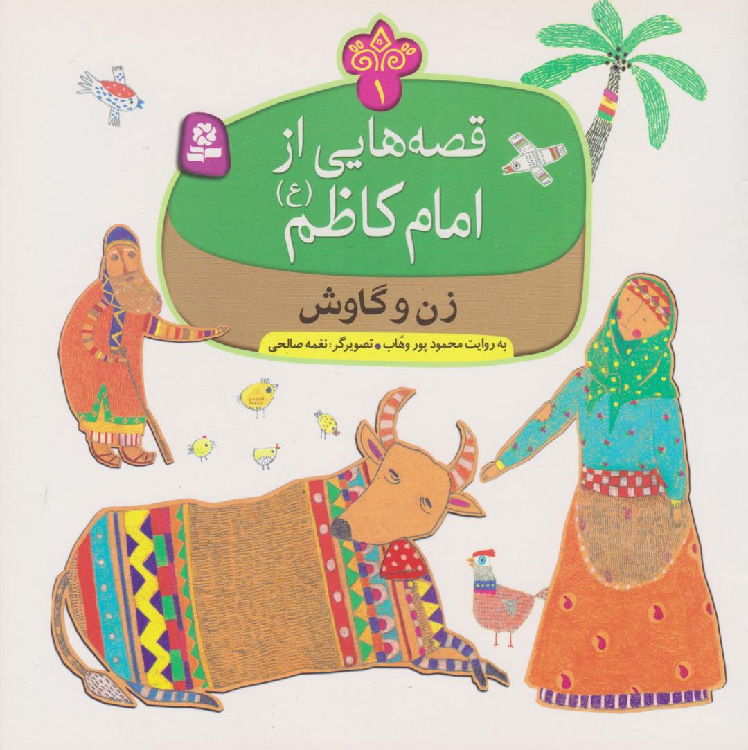 کتاب قصه هایی از امام کاظم (ع)