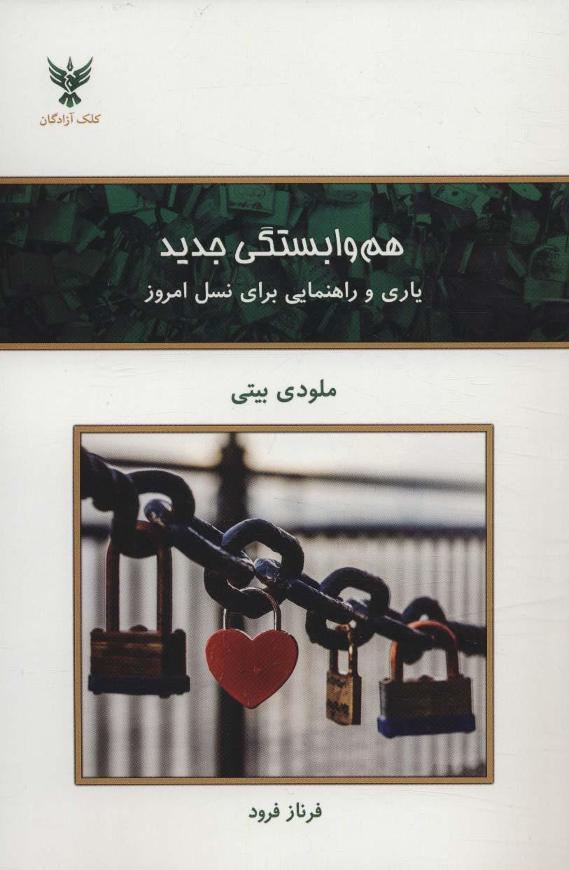 هم وابستگی جدید