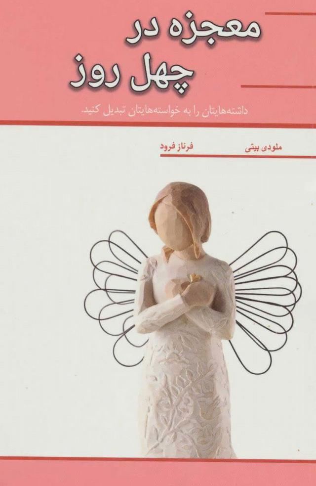 کتاب معجزه در چهل روز