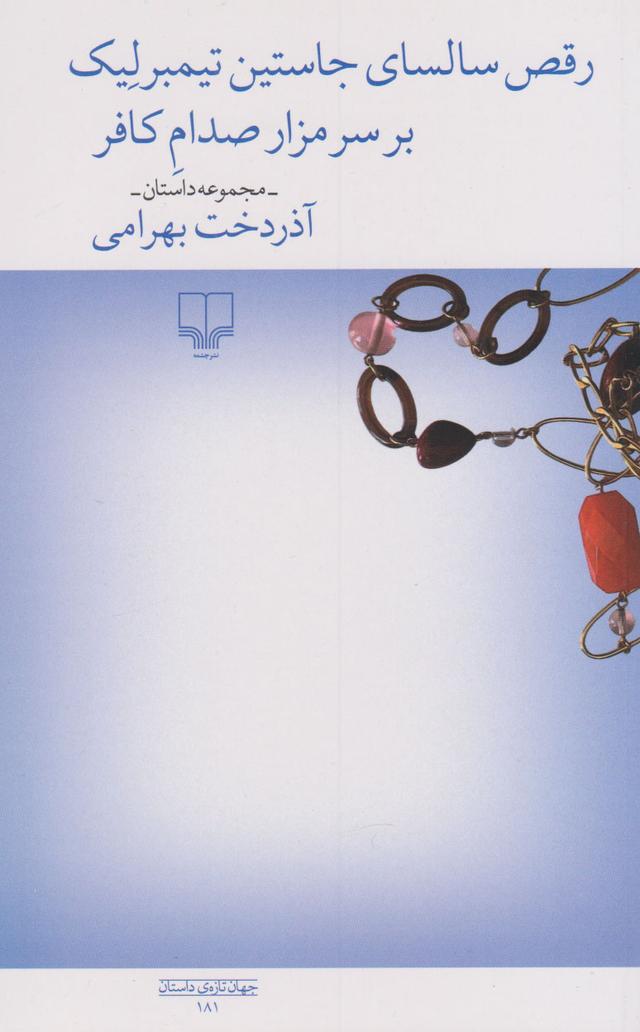 کتاب رقص سالسای جاستین تیمبرلیک بر سر مزار صدام کافر‫