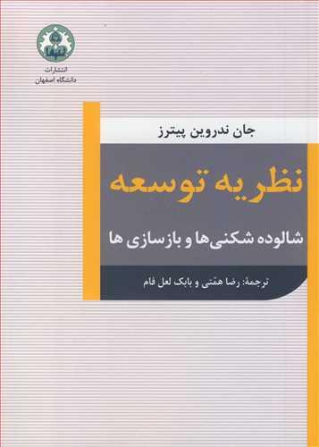 نظریه توسعه شالوده شکنی ها و بازسازی ها
