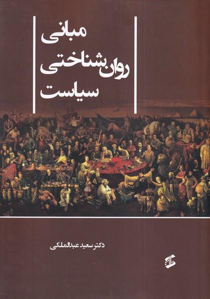 مبانی روان شناختی سیاست