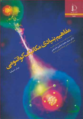 مفاهیم بنیادی مکانیک کوانتومی