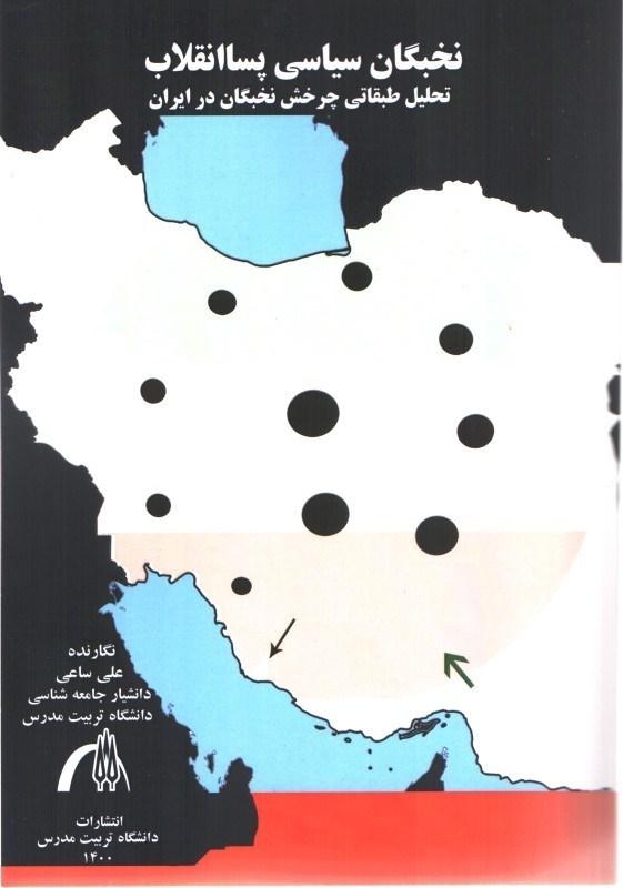 نخبگان سیاسی پسا انقلاب تحلیل طبقاتی چرخش نخبگان در ایران