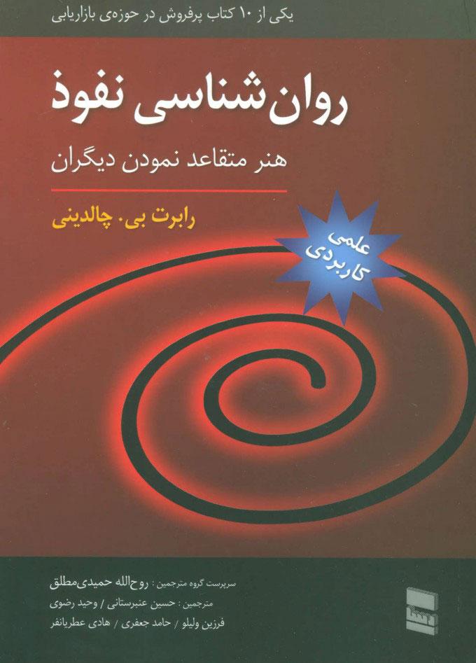 روان شناسی نفوذ