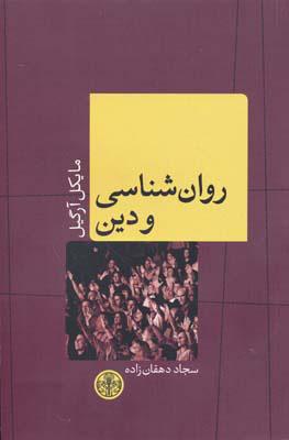 کتاب روانشناسی و دین
