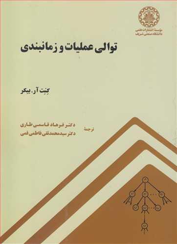توالی عملیات و زمانبندی