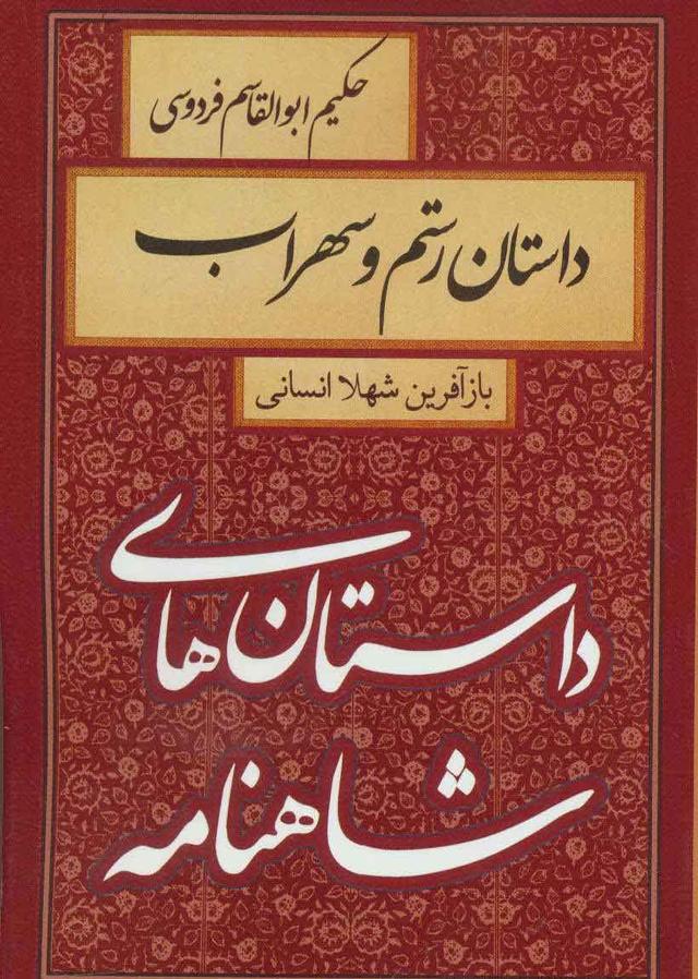 کتاب داستان رستم و سهراب