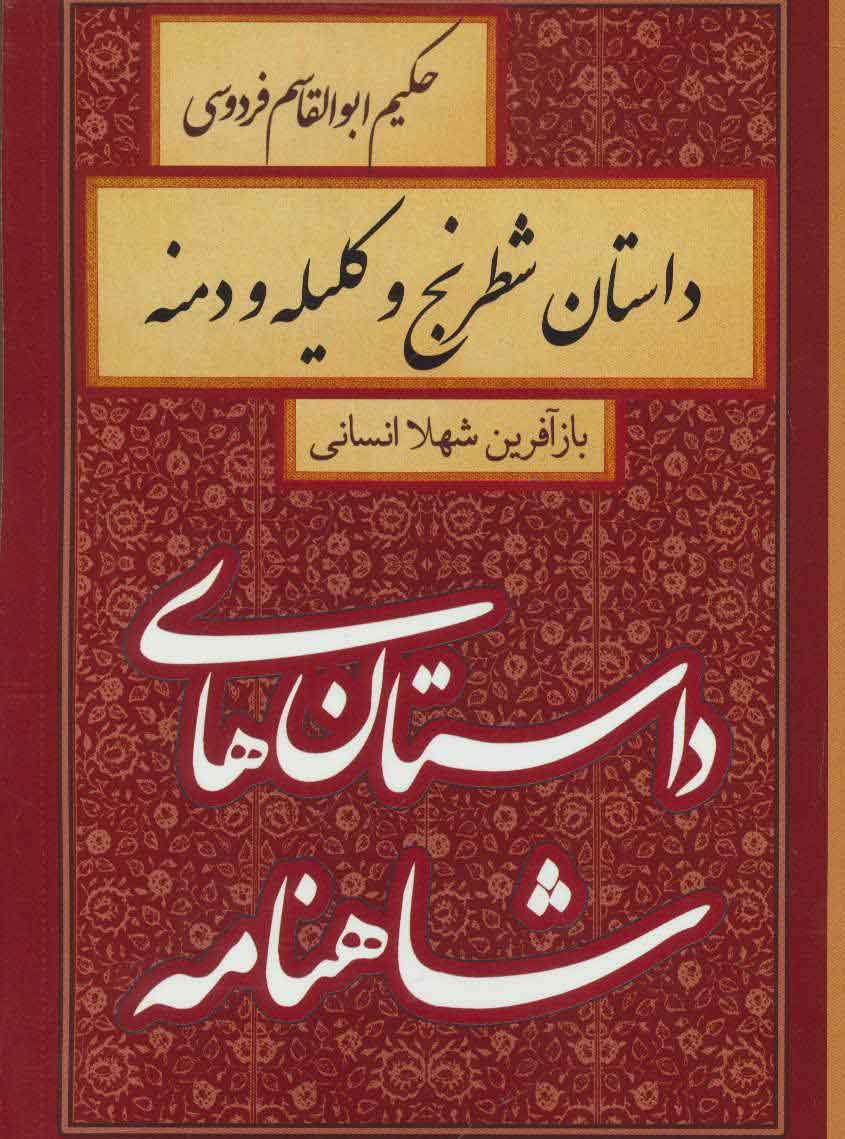 کتاب داستان شطرنج و کلیله و دمنه