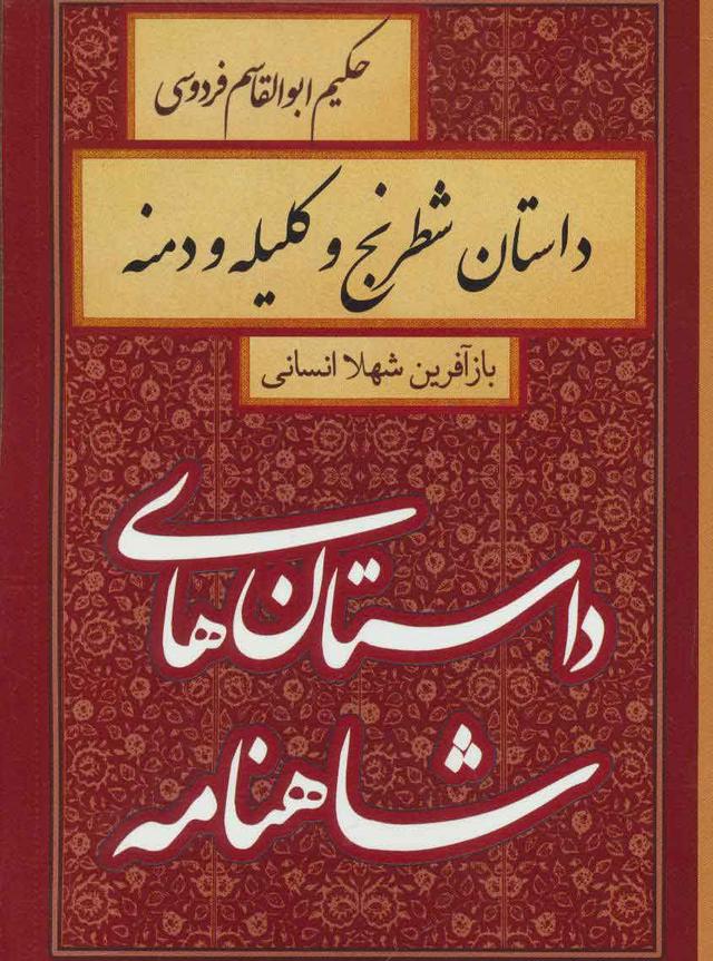 کتاب داستان شطرنج و کلیله و دمنه