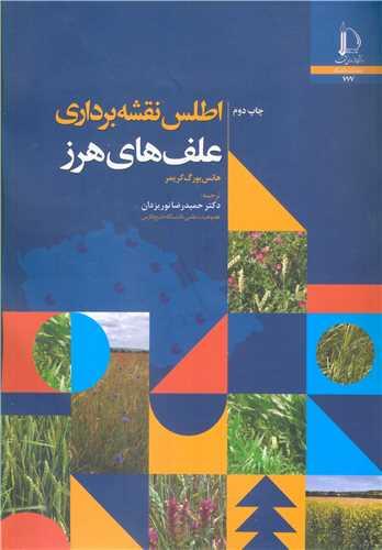 اطلس نقشه برداری علف های هرز