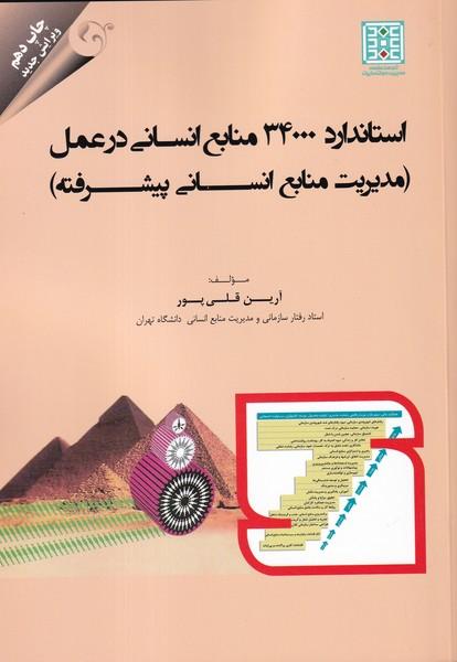 استاندارد 34000 منابع انسانی در عمل