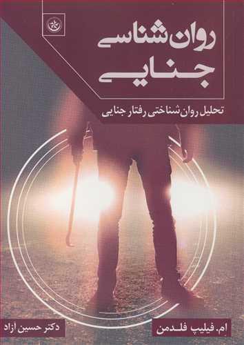 روان شناسی جنایی تحلیل روان شناختی رفتار جنایی