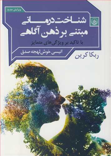 شناخت درمانی مبتنی بر ذهن آگاهی با تاکید بر ویژگی های متمایز