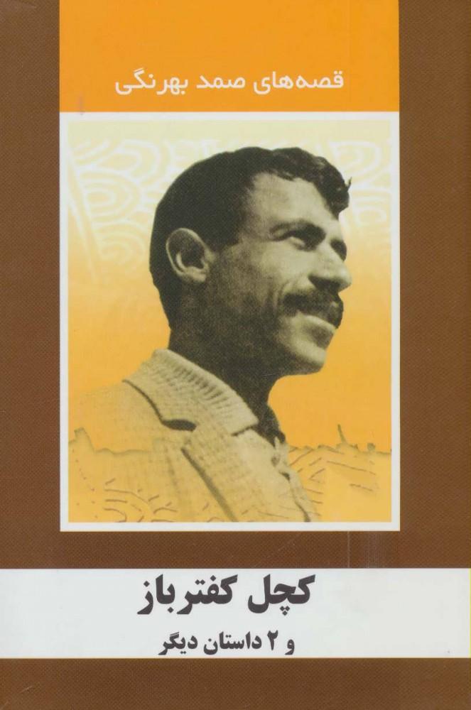 کتاب کچل کفترباز و 2 داستان دیگر