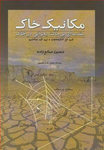 مکانیک خاک مقدمه ای برحالت بحرانی در خاک