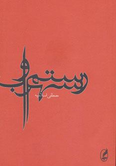کتاب رستم و سهراب