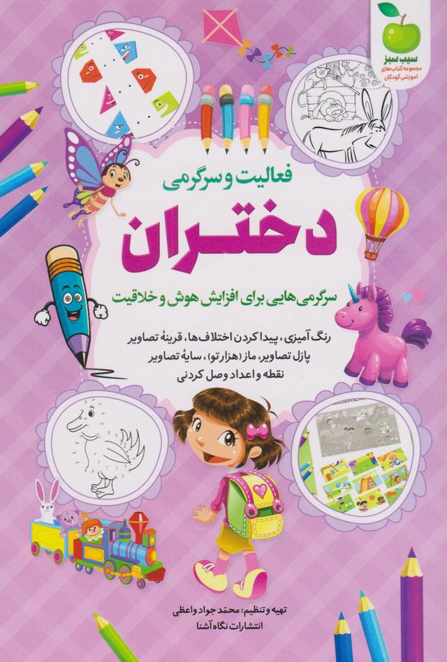 کتاب فعالیت و سرگرمی دختران