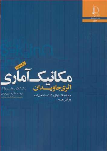 مکانیک آماری اثری جاویدان همراه با 46 سوال و 113 مسئله حل شده