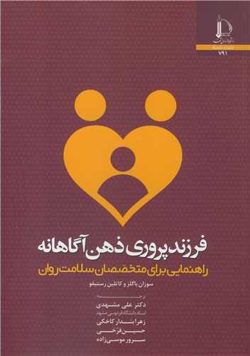 فرزندپروری ذهن آگاهانه راهنمایی برای متخصصان سلامت روان