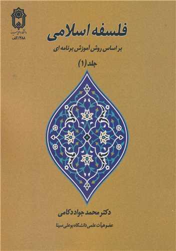 فلسفه اسلامی براساس روش آموزش برنامه ای جلد1