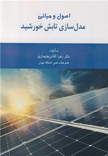 اصول و مبانی مدل سازی تابش خورشید